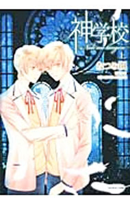 【中古】神学校−Noli　me　tangere− 上/ なつみ開 ボーイズラブコミック