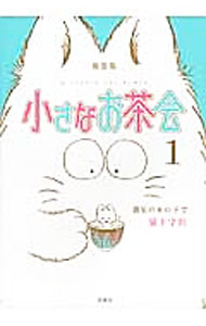 【中古】小さなお茶会(1)−猫星の木の下で−　【新装版】 / 猫十字社
