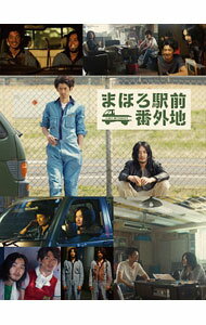 【中古】【Blu−ray】まほろ駅前番外地　Blu−ray　BOX / 大根仁【監督】