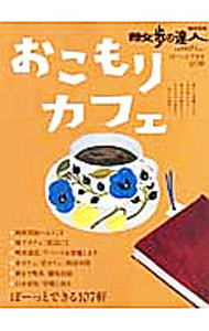 &nbsp;&nbsp;&nbsp; おこもりカフェ 単行本 の詳細 誰にも邪魔されず本を読んだり、窓の外を眺めたり。地下カフェ、喫茶遺産、本カフェ、朝まで喫茶など、自分だけの時間に浸れる「おこもりカフェ」を紹介。東京を中心とした全107軒を掲載。データ：2013年2月現在。 カテゴリ: 中古本 ジャンル: 料理・趣味・児童 飲み物 出版社: 交通新聞社 レーベル: 散歩の達人MOOK 作者: カナ: オコモリカフェ / サイズ: 単行本 ISBN: 4330355139 発売日: 2013/04/01 関連商品リンク : 交通新聞社 散歩の達人MOOK