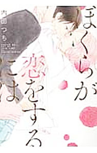 Core Magazine Drap C - 【中古】ぼくらが恋をするには / 内田つち ボーイズラブコミック