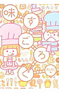 Ladies - 【中古】味すごろく−ぱくぱく編− / 堀内三佳