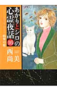 Shueisha Young You C - 【中古】あかりとシロの心霊夜話 16/ 西尚美