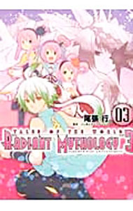 【中古】テイルズ　オブ　ザ　ワールド　レディアント　マイソロジー3 3/ 尾張行