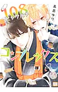 【中古】108コンプレックス / 高昌ゆり ボーイズラブコミック