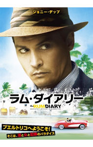 【中古】ラム・ダイアリー / ブルース・ロビンソン【監督】