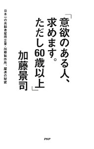Employment - 【中古】意欲のある人、求めます。ただし60歳以上 / 加藤景司 (単行本)