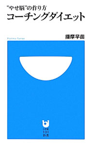 &nbsp;&nbsp;&nbsp; コーチングダイエット 新書 の詳細 カテゴリ: 中古本 ジャンル: スポーツ・健康・医療 ダイエット 出版社: 小学館 レーベル: 小学館101新書 作者: 播磨早苗 カナ: コーチングダイエット / ハリマサナエ サイズ: 新書 ISBN: 9784098251629 発売日: 2013/04/01 関連商品リンク : 播磨早苗 小学館 小学館101新書