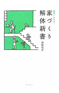 【中古】家づくり解体新書 / 瀬野和広