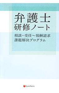 &nbsp;&nbsp;&nbsp; 弁護士研修ノート 単行本 の詳細 法のプロが適正な報酬を得るための仕事術とは？　業務分野・事件類型別処理プロセスのツボとは？　法律事務所経営のノウハウや法律相談のスキルなど、若手弁護士がぶつかる壁や悩みについて、具体例をあげてアドバイスする。 カテゴリ: 中古本 ジャンル: 政治・経済・法律 刑法 出版社: レクシスネクシス・ジャパン レーベル: 作者: 原和良 カナ: ベンゴシケンシュウノート / ハラカズヨシ サイズ: 単行本 ISBN: 4902625677 発売日: 2013/03/01 関連商品リンク : 原和良 レクシスネクシス・ジャパン