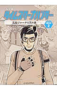 【中古】タイムスクープハンター 2/ 中尾浩之