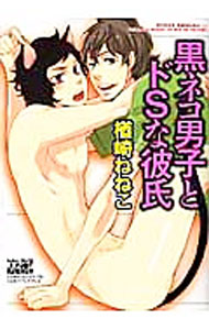 【中古】【全品10倍！8/10限定】黒ネコ男子とドSな彼氏 / 楢崎ねねこ ボーイズラブコミック