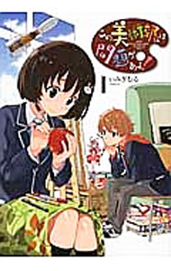 【中古】【全品10倍！3/25限定】この美術部には問題がある！ 1/ いみぎむる