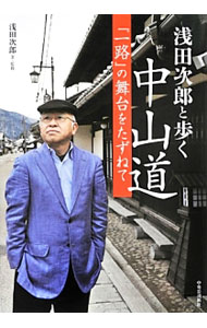 乐天商城 - 【中古】浅田次郎と歩く中山道 / 浅田次郎