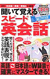 【中古】【CD付】聞いて覚えるスピード英会話 / 小池直己 (単行本)