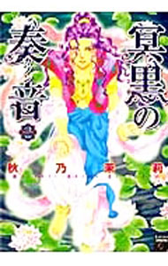 Love Max Comics - 【中古】冥黒の奏音 2/ 秋乃茉莉