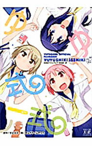 【中古】ゆゆ式一式−ゆゆ式ファンブック− / 三上小又