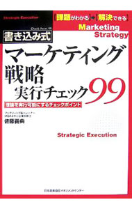 【中古】マーケティング戦略実行チェック99−理論を実行可能にするチェックポイント− / 佐藤義典