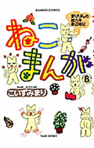 Rakuten - 【中古】ねこまんが 8/ こいずみまり