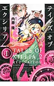 樂天商城 - 【中古】テイルズ　オブ　エクシリア2 1/ 内藤隆