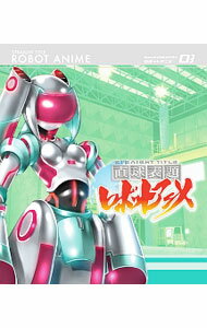 BOX - 【中古】【Blu−ray】直球表題ロボットアニメ　vol．3　特典CD付 / 石舘光太郎【監督】
