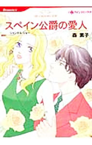 【中古】スペイン公爵の愛人 / 森素子