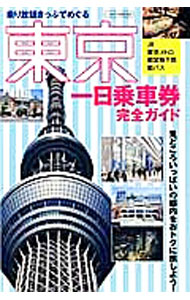 【中古】東京一日乗車券完全ガイド / イカロス出版