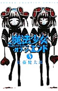 【中古】魔法少女・オブ・ジ・エンド 3/ 佐藤健太郎の商品画像