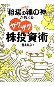 【中古】39連勝！「相場の福の神」が教えるザクザク株投資術 / 藤本誠之 (単行本)