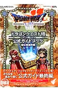 【中古】ドラゴンクエストVIIエデンの戦士たち公式ガイドブック−秘伝 最終編− / スクウェア エニックス
