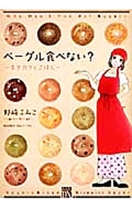 【中古】ベーグル食べない？−幸せ