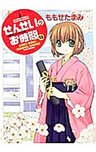 【中古】せんせいのお時間 12/ ももせたまみ