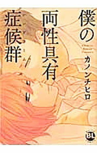 【中古】僕の両性具有症候群 / カノンチヒロ ボーイズラブコミック