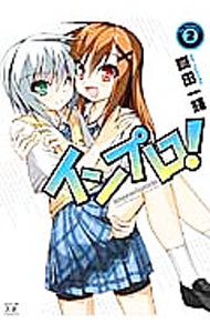 【中古】インプロ！ 2/ 真田一輝