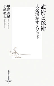&nbsp;&nbsp;&nbsp; 武術と医術 新書 の詳細 代替医療は非科学的？　科学的トレーニングは正しい？　武術研究者・甲野善紀と、統合医療を実践する医師・小池弘人が、科学・医療・スポーツ等における一方的な正統性を懐疑し、人を活かすための多様なメソッドを提言する。 カテゴリ: 中古本 ジャンル: スポーツ・健康・医療 格闘技 出版社: 集英社 レーベル: 集英社新書 作者: 甲野善紀 カナ: ブジュツトイジュツ / コウノヨシノリ サイズ: 新書 ISBN: 4087206937 発売日: 2013/06/01 関連商品リンク : 甲野善紀 集英社 集英社新書