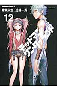 【中古】デッドマン・ワンダーランド 12/ 片岡人生／近藤一馬
