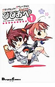 【中古】ビビッドレッド・オペレーション　The　4コマ　びびおぺ 1/ 娘太丸