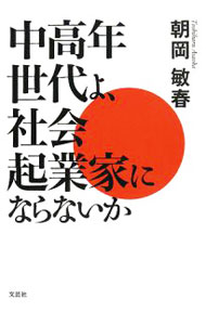 Business Management - 【中古】中高年世代よ、社会起業家にならないか / 朝岡敏春