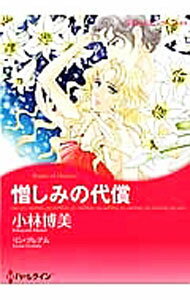 【中古】憎しみの代償 / 小林博美