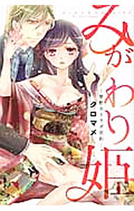 少年画报社 YCC - 【中古】みがわり姫−禁断のカラダ契約− / クロマメ