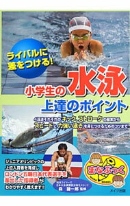 &nbsp;&nbsp;&nbsp; 小学生の水泳上達のポイント 単行本 の詳細 クロール・背泳ぎ・平泳ぎ・バタフライの4泳法をまんべんなくマスターできるよう、それぞれの泳法に合った練習法を写真を使って紹介。正しく練習を行うためのコツや気をつけるべきポイントもアドバイスする。 カテゴリ: 中古本 ジャンル: スポーツ・健康・医療 マリンスポーツ 出版社: メイツ出版 レーベル: まなぶっく 作者: 森謙一郎 カナ: ショウガクセイノスイエイジョウタツノポイント / モリケンイチロウ サイズ: 単行本 ISBN: 4780413434 発売日: 2013/07/01 関連商品リンク : 森謙一郎 メイツ出版 まなぶっく