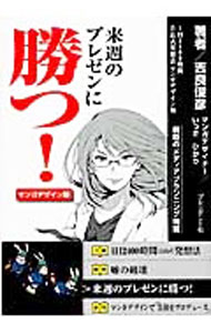 &nbsp;&nbsp;&nbsp; 来週のプレゼンに勝つ！ 単行本 の詳細 プレゼンに勝利するための2つの力とは？　広告代理店営業の麗子が、運命のプレゼンでライバル代理店に挑む！　「1日2400時間吉良式発想法」に新たなストーリーを加えたマンガデザイン版。 カテゴリ: 中古本 ジャンル: 産業・学術・歴史 倫理・心理学 出版社: プレジデント社 レーベル: 作者: 吉良俊彦 カナ: ライシュウノプレゼンニカツ / キラトシヒコ サイズ: 単行本 ISBN: 4833420532 発売日: 2013/07/01 関連商品リンク : 吉良俊彦 プレジデント社　