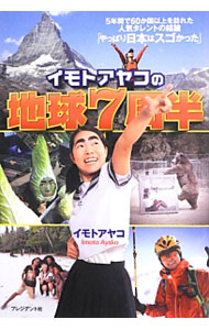 【中古】イモトアヤコの地球7周半 / イモトアヤコ (単行本)