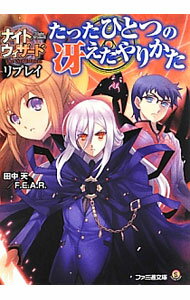 【中古】たったひとつの冴えたやりかた / 田中天