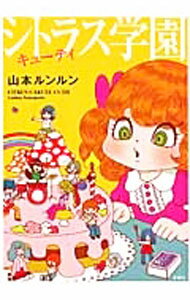【中古】シトラス学園キューティ / 山本ルンルン