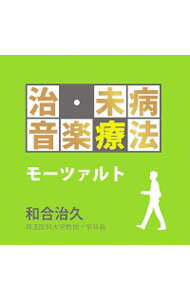 &nbsp;&nbsp;&nbsp; 治未病音楽療法−モーツァルト の詳細 発売元: ユニバーサル　ミュージック アーティスト名: クラシック カナ: チミビョウオンガクリョウホウモーツァルト MUSIC THERAPY - MOZART / クラシック ディスク枚数: 1枚 品番: UCCS1157 発売日: 2013/09/25 曲名Disc-11.　ディベルティメント　ニ長調K．136（125a）〜第1楽章　アレグロ（認知症の予防・改善）2.　フルートとハープのための協奏曲ハ長調K．299（297c）〜第2楽章　アンダンティーノ（乾燥肌，ドライマウスの予防・改善）3.　ホルン協奏曲第3番変ホ長調K．447〜第2楽章　ロマンス，ラルゲット（消化機能悪化の予防・改善）4.　弦楽四重奏曲第16番変ホ長調K．428（421b）〜第3楽章　メヌエット，アレグレット（冷え性の予防・改善）5.　カッサシオン　ト長調K．63〜第5楽章　アダージョ（免疫力低下の予防・改善）6.　ディベルティメント第2番ニ長調K．131〜第2楽章　アダージョ（高血圧の予防・改善）7.　オーボエ四重奏曲ヘ長調K．370（368b）〜第1楽章　アレグロ（肩こりの予防・改善）8.　ヴァイオリン協奏曲第2番ニ長調K．211〜第2楽章　アンダンテ（不眠症の予防・改善）9.　フルート協奏曲第1番ト長調K．313（285c）〜第3楽章　ロンド，テンポ・ディ・メヌエット（耳鳴り難聴の予防・改善） 関連商品リンク : クラシック ユニバーサル　ミュージック