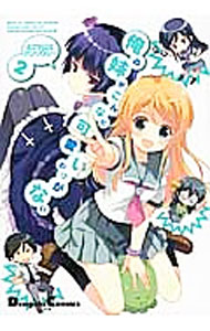 Shueisha Super Jump - 【中古】俺の妹がこんなに可愛いわけがない　4コマ公式アンソロジー 2/ アンソロジー