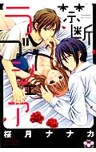 【中古】禁断ラブシェア / 桜月ナナカ