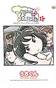 【中古】マコちゃん絵日記 6/ うさくん