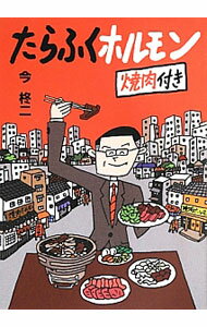 【中古】たらふくホル